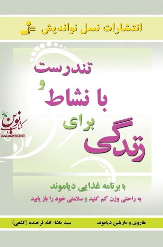 تندرست و با نشاط برای زندگی ماریلین دایاموند  هاروی دیاموند انتشارات نسل نواندیش